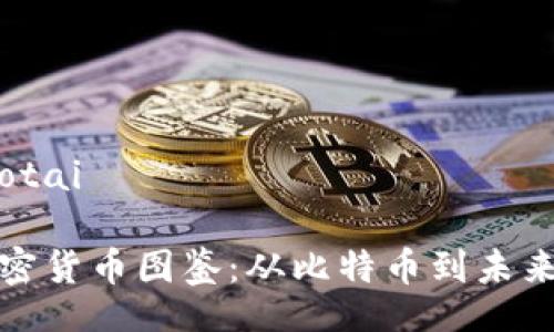 jiaotai/jiaotai

全面解析加密货币图鉴：从比特币到未来的数字资产