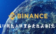 如何在TP钱包上设置和更改