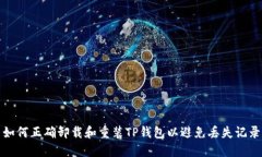 如何正确卸载和重装TP钱包