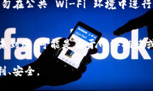 思路与提示：
为了更好地为您提供内容，以下是和，以及相关的关键词。

与关键词：
  如何将数字货币转币到TP钱包？全方位指南 / 
 guanjianci TP钱包, 数字货币, 转币, 加密货币, 钱包安全 /guanjianci 

接下来我将为您提供详细的介绍和解答相关问题。

如何将数字货币转币到TP钱包？全方位指南

TP钱包是一款广受欢迎的数字货币钱包，支持多种加密货币的存储和转移。随着数字货币的不断普及，越来越多的人开始关注如何安全、便捷地管理他们的数字资产。本文将详细介绍如何将货币转币到TP钱包，以及相关的操作步骤和注意事项。

1. TP钱包简介
TP钱包是一款支持多种加密货币的钱包服务，用户可以在该平台上轻松管理他们的数字资产。TP钱包不仅支持少数几种主流加密货币，还涵盖了更多小众币种，因此，用户可以将各种类型的数字货币集中管理。此外，TP钱包也具备较高的安全性能，确保用户的资产不会轻易受到威胁。

2. 开设TP钱包账户
在进行数字货币转账之前，首要任务是创建TP钱包账户。用户可以在TP钱包的官方网站或者各大应用商店下载并安装钱包应用。安装后，用户需要进行注册，并设置一个强密码。完成注册后，TP钱包会给用户提供一个私钥和助记词，务必要妥善保存这些信息，因为它们是找回钱包和保障资产安全的唯一方式。

3. 获取转账所需信息
在开始转账之前，用户需要准备好一些必需的信息，包括TP钱包的地址。用户可以在TP钱包的首页找到自己的钱包地址，通常是一个以字母和数字组合的字符串。请确保地址的正确无误，因为一旦转账发生后，无法撤回。

4. 在交易所进行转账
如果用户持有的数字货币在交易所上，可以通过以下步骤将其转账到TP钱包：
ul
    li登录到您所使用的数字货币交易所。/li
    li找到“提现”或“转出”选项。/li
    li选择您希望转出的钱包地址，即TP钱包的地址。/li
    li输入转账金额，并确认所有信息的正确性。/li
    li提交请求。/li
/ul
通常，在确认转账后，用户会收到一封邮件或短信通知，确认转账已被处理。

5. 转账后的确认
一旦发送请求后，用户需要耐心等待区块链网络的确认。不同的数字货币网络有不同的确认时间，一般来说，确认时间在几分钟到几小时不等。用户可以通过区块链浏览器输入交易ID来实时监控转账的状态。

6. 确保钱包的安全
TP钱包的安全性非常重要，用户应尽量采取多重措施以增强安全级别。例如，可以启用两步验证功能，确保只有您自己能访问钱包。此外，避免在公共网络环境下进行敏感操作，定期更新您的密码，并且定期备份您的钱包数据。

通过上述步骤，您应该可以轻松将货币转币到TP钱包，安全地管理您的数字资产。以下是一些可能相关的问题，您可能会遇到的挑战与解决方案。

相关问题一：TP钱包支持哪些数字货币？
TP钱包支持的数字货币种类繁多，包括但不限于：比特币（BTC）、以太坊（ETH）、莱特币（LTC）、瑞波币（XRP）、及更多小型币种。通过TP钱包，用户可以对这些数字资产进行存储、发送和接收操作。在使用钱包之前，用户可以查看TP钱包官方网站或应用内的支持币种列表，以确保自己持有的数字货币可以被支持。

相关问题二：是否可以将法币转入TP钱包？
TP钱包通常不直接支持法币（如人民币、美元等）的转账。但是，用户可以通过数字货币交易所将法币兑换为数字货币，然后再将数字货币转入TP钱包。这一过程通常包括注册交易所账户、完成身份认证、通过银行转账或其他支付方式入金，以及进行交易以将法币兑换为所需的数字货币。

相关问题三：如何确保转账过程的安全性？
在进行数字货币转账时，安全性是最重要的方面之一。确保转账的安全性可以通过以下几种方式实现：1）确保您的TP钱包应用是从官方渠道下载安装，避免下载到恶意版本；2）切勿在公共 Wi-Fi 环境中进行交易；3）确认您输入的钱包地址是正确的，以防止资金转错地址；4）定期备份您的私钥和助记词，以防数据丢失。此外，您还可以启用钱包的双重认证功能，以增加账户的安全保护。

相关问题四：如果转账后未收到资金该怎么办？
如果完成了转账操作但未能在TP钱包中看到资金汇入，您可以采取以下步骤：1）在区块链浏览器中使用交易ID检查转账状态，以确认交易是否成功与否；2）如果交易成功且资金未到账，可能是由于网络拥堵或其他技术问题导致；3）您可以联系TP钱包的客户支持，提供相关交易信息以寻求帮助；4）如有必要，您可以查看多平台的社区反馈，了解到其它用户是否也遇到相同的问题。

总结起来，从货币转币到TP钱包的整个过程虽然技术性较强，但只要遵循正确的步骤并留意安全细节，便可顺利完成转账。希望本篇文章对您有所帮助，祝您管理您的数字资产顺利、安全。