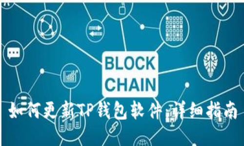 如何更新TP钱包软件：详细指南