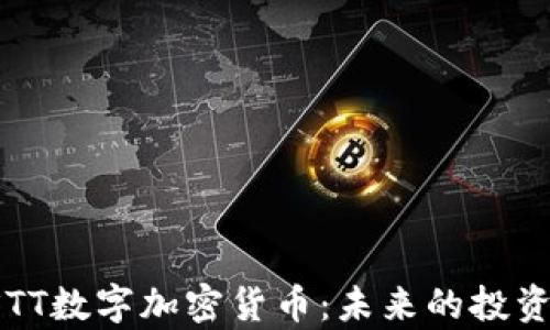 
深入解析DSTT数字加密货币：未来的投资机遇与风险