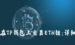 如何在TP钱包上交易ETH链：
