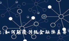 加密货币的奇迹：如何颠