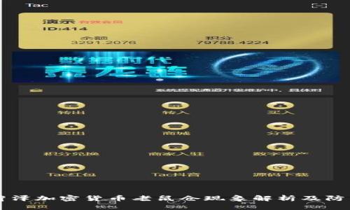 菏泽加密货币老鼠仓现象解析及防范