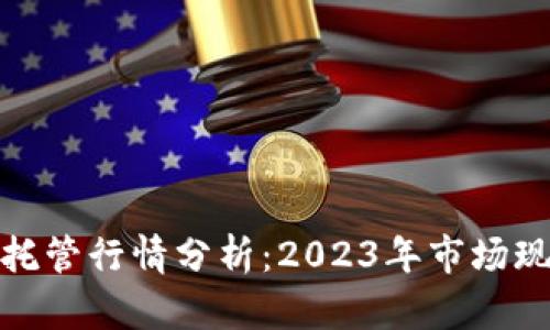 加密货币托管行情分析：2023年市场现状与趋势