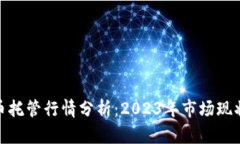 加密货币托管行情分析：