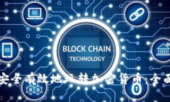 如何安全有效地玩转加密