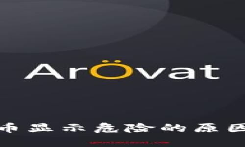 : TP钱包代币显示危险的原因及解决方案