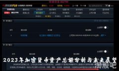 2023年加密货币资产总额分