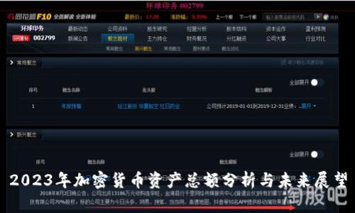 2023年加密货币资产总额分析与未来展望