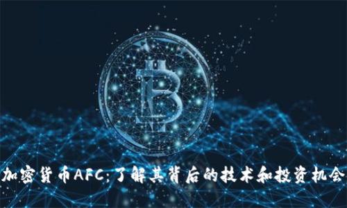 加密货币AFC：了解其背后的技术和投资机会