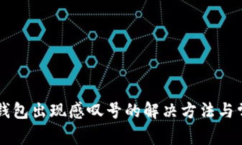 华为手机TP钱包出现感叹号的解决方法与常见问题解析