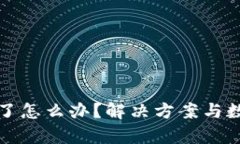 TP钱包被删了怎么办？解决