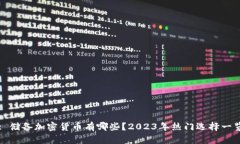 : 储备加密货币有哪些？