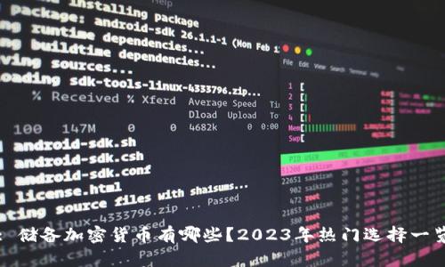 : 储备加密货币有哪些？2023年热门选择一览