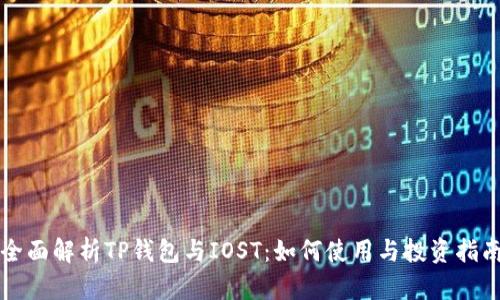 全面解析TP钱包与IOST：如何使用与投资指南