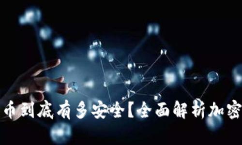 你的加密货币到底有多安全？全面解析加密货币安全性