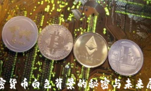 
加密货币白色背景的秘密与未来展望