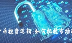 加密数字货币投资逻辑：