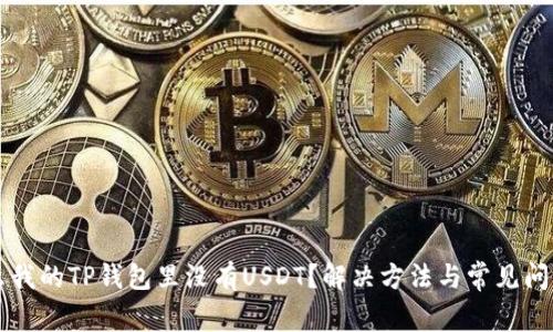 为什么我的TP钱包里没有USDT？解决方法与常见问题解析