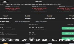 2023年加密货币电价方案详