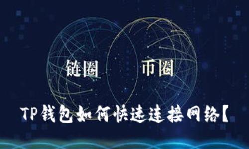 TP钱包如何快速连接网络？