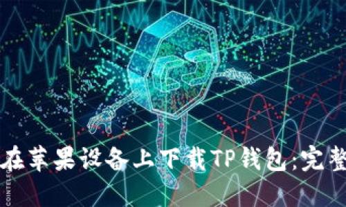 如何在苹果设备上下载TP钱包：完整指南