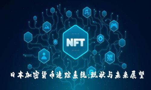 日本加密货币追踪系统：现状与未来展望