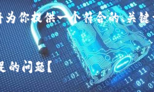 注意：根据你的请求，我将为你提供一个符合的、关键词、详细介绍和相关问题。


如何解决TP钱包资源不足的问题？