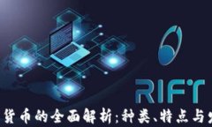 IEC加密货币的全面解析：