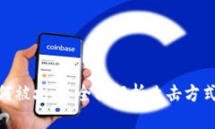 加密货币如何被攻击：全