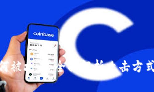 加密货币如何被攻击：全面解析攻击方式与防范措施