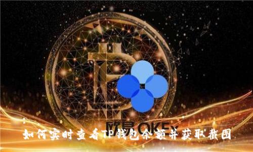 :
如何实时查看TP钱包余额并获取截图