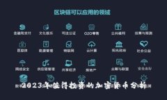 2023年值得投资的加密货币
