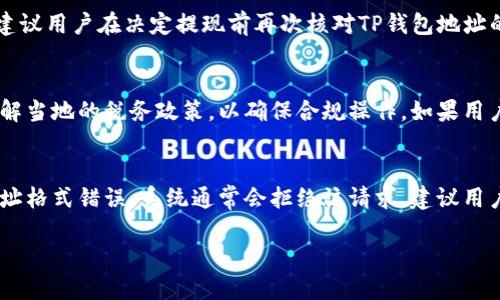   SC币提现到TP钱包的详细指南 / 

 guanjianci SC币, TP钱包, 加密货币, 提现, 数字资产 /guanjianci 

在数字货币日益普及的今天，SC币作为一种相对新兴的加密货币，拥有越来越多的用户和投资者。随着数字资产的不断交易和流动，许多用户开始关注如何将自己的SC币提现到TP钱包中，以便于进行更方便的管理和使用。本文将详细介绍SC币提现到TP钱包的过程、注意事项以及相关的常见问题。

SC币简介
SC币，即Siacoin，是一种基于区块链的去中心化存储平台Siacoin网络的原生加密货币。它的目标是利用区块链技术来提供安全、便宜、去中心化的数据存储服务。与传统的云存储服务相比，SC币的存储成本低，数据安全性高，因此吸引了大量用户。SC币的价值主要来源于用户对去中心化存储服务的信任、需求以及网络的技术实力。

TP钱包概述
TP钱包是一款广受欢迎的数字货币钱包，支持多种加密货币的存储、交易和转账。它具有界面友好、安全性高、支持多种平台等特点，吸引了大量用户使用。TP钱包不仅支持主流的比特币（BTC）、以太坊（ETH）等数字资产，还支持诸如SC币这样的新兴加密货币。TP钱包的多种功能使得用户可以方便地管理自己的数字资产，同时也提供了丰富的数字货币交易体验。

SC币提现到TP钱包的具体步骤
提现SC币到TP钱包的步骤相对简单，但需要注意一些细节以确保交易过程顺利。以下是详细的提现步骤：

ol
listrong确认SC币的数量：/strong在进行提现前，用户需要确认自己在交易所或其它平台上拥有多少SC币，以及相关的提现费用。这一步骤可以帮助用户有效规划自己的提现操作。/li

listrong获取TP钱包地址：/strong打开TP钱包，选择SC币，点击接收，系统会生成一个唯一的地址。用户需要复制这个地址，以便在后续的提现操作中使用。/li

listrong登录交易所：/strong用户需要登录自己所持有SC币的交易平台，找到提现或提币的选项。通常，这些选项在账户管理或资金管理栏目下。/li

listrong填写提现信息：/strong在提现页面，用户需要粘贴之前复制的TP钱包地址，并输入要提现的SC币数量。还需确认交易的相关费用。/li

listrong确认提现请求：/strong提现信息填写无误后，用户需要确认。那么，系统可能会要求输入二次验证，例如手机验证码或邮件确认。/li

listrong等待提现处理：/strong一旦提交提现请求，用户需要耐心等待。不同平台的处理时间可能会有所不同，通常在几分钟到几小时之内会处理完毕。/li

listrong检查TP钱包：/strong提现后，用户可以返回TP钱包，查看SC币的到账情况。如果没有及时到账，可以通过交易记录跟踪提现进度。/li
/ol

注意事项
在提现SC币到TP钱包的过程中，用户需注意以下几点：

ol
listrong地址准确性：/strong在填写TP钱包的接收地址时，务必仔细检查每个字符，确保无误。地址错误会导致资金丢失，且无法找回。/li

listrong提现费用：/strong不同的交易平台其提现费用可能会有所不同，提前查明并计算清楚，以免造成资金的额外损失。/li

listrong平台信誉：/strong选择可靠的平台进行提现，特别是新用户需对交易所进行足够了解，避免遇到不法平台。/li

listrong网络状态：/strong退出钱包或平台时，确保网络连接稳定，以防造成交易失败或延迟。/li
/ol

SC币提现常见问题解答

h4问题1：提现SC币需要多长时间？/h4
SC币提现的时间主要取决于交易平台的处理速度以及网络的拥堵情况。一般来说，提现请求在提交后，平台会尽快处理，大多数情况下可以在几分钟至几个小时内到账。然而，如果在网络拥堵期间，区块确认速度可能会减慢，资金到账的时间可能会延长。用户可以在交易所的提现记录中查看处理进度，并对照TP钱包查看到账情况。如果长时间未到账，可以联系交易所的客服进行查询。

h4问题2：如果提现到TP钱包时地址错误，怎么办？/h4
错误的取款地址是加密货币交易中常见的问题之一。如果用户不慎将SC币提现到错误的地址，通常情况下，这笔资金将无法找回。由于加密货币交易是不可逆的，一旦交易记录被确认，便无法追回。因此，建议用户在决定提现前再次核对TP钱包地址的准确性。如果发生地址错误，第一时间可以联系交易所客服进行协助，但不是所有交易所都有可能帮助处理此类情况。为了避免这种情况，最好是事先在小额测试提现，以确保地址无误。

h4问题3：SC币提现是否需要支付税费？/h4
关于SC币的提现是否需要缴纳税费，取决于用户所在国家或地区的法律法规。在一些国家，数字资产的交易和提现可能被视为一种资本利得，需要缴纳相关的税费。所以在进行提现操作前，用户一定要了解当地的税务政策，以确保合规操作。如果用户在提现或交易过程中获取了利润，那么按要求申报税务是必要的；反之，如果资金未得到增长，或因提现而遭遇损失，可能也需要审慎评估其税务义务。

h4问题4：SC币提现失败的原因是什么？/h4
提现失败可能是由多种原因造成的，以下是一些常见的原因及其解决办法：首先，如果提现时系统提示数量不足或余额不足，用户应该双检查确认账户内的SC币数量是否足够。其次，如果所填写的钱包地址格式错误，系统通常会拒绝该请求，建议用户再次仔细核对。另外，网络问题或平台维护也可能导致提现请求无法完成。用户可以查看平台的公告，了解是否正在进行系统维护。如果确实无法提现，最好是联系交易所客服进行咨询，并请求技术支持。

通过本文的详细介绍，相信用户已经对如何将SC币提现到TP钱包有了全面的了解。尽管提现过程相对简单，但用户在操作时仍需保持谨慎，保持信息的准确，确保自己的数字资产安全。