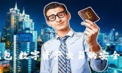 TP钱包：数字资产交易的安