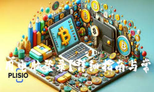 TP钱包怎么用电脑登录？详细指南与常见问题解答