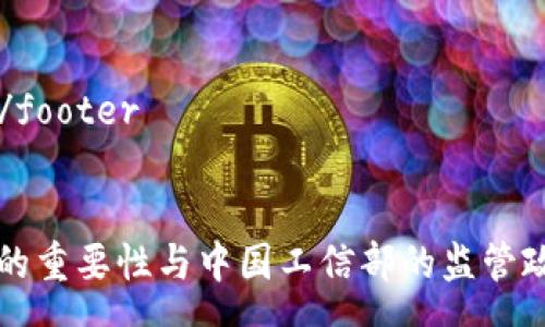 news
footer/footer
/news

TP钱包的重要性与中国工信部的监管政策分析