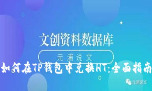如何在TP钱包中兑换HT：全面指南