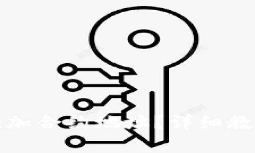 思考的和关键词

如何在TP钱包中添加合约地址？详细教程与常见问题解答