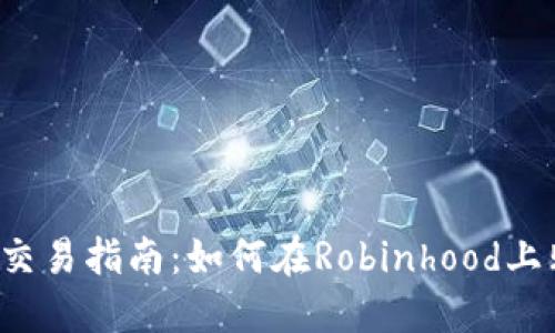 Robinhood加密货币交易指南：如何在Robinhood上购买和管理加密资产
