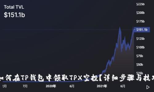 如何在TP钱包中领取TPX空投？详细步骤与技巧