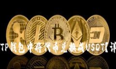 如何在TP钱包中将代币兑换