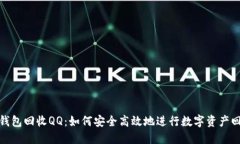 TP钱包回收QQ：如何安全高