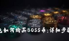 Tp钱包如何购买BOSS币：详