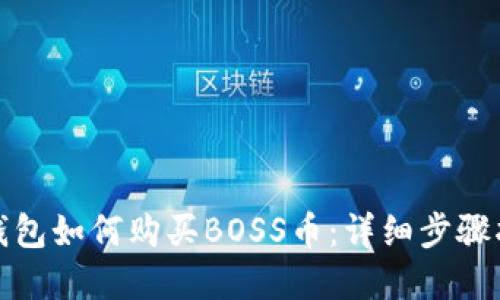 Tp钱包如何购买BOSS币：详细步骤指南