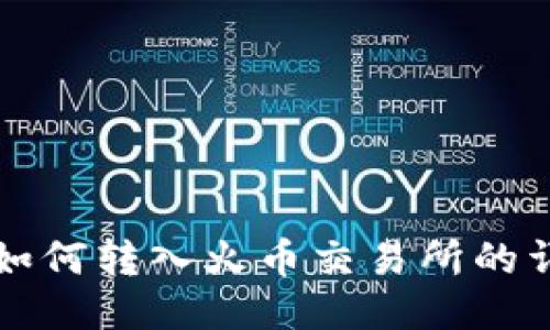 TP钱包如何转入火币交易所的详细指南