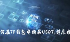 如何在TP钱包中购买USDT：