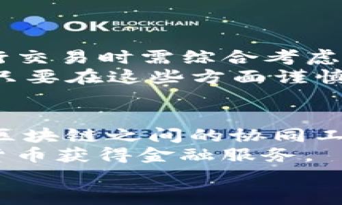   2023年海外加密货币市场的现状与未来趋势分析 / 

 guanjianci 海外加密货币, 加密货币市场, 区块链技术, 投资机会, 法规政策 /guanjianci 

随着区块链技术的发展和数字货币的兴起，海外加密货币市场在近几年迅速扩大。无论是个人投资者还是机构投资者，都开始对这一市场表现出浓厚的兴趣。尤其是在2023年，随着各国政策的放松以及技术的不断创新，海外加密货币市场面临着前所未有的发展机遇。在本文中，我们将深入探讨海外加密货币市场的现状，未来的趋势，以及投资者需要关注的关键因素。

海外加密货币市场的现状
截至2023年，海外加密货币市场的总市值已经突破了万亿美元大关，吸引了全球大量投资者的目光。许多国家，如美国、欧洲的部分国家和新加坡，对加密货币采取了相对宽松的监管政策，促进了市场的快速发展。同时，各种新兴的加密货币项目和去中心化金融（DeFi）平台不断涌现，为用户提供了丰富的投资选择。

在市场结构方面，主流的加密货币如比特币（BTC）、以太坊（ETH）依然占据着市场的重要地位，然而，新兴的项目如Solana、Polkadot等也开始逐步获得市场认可。这些新兴项目通常通过提供更高的交易速度、更低的交易费用以及更强的功能吸引用户。

然而，海外加密货币市场依然面临很多挑战，如价格的剧烈波动、市场监管的不确定性、以及网络安全问题。对于参与市场的投资者来说，了解这些因素至关重要。

未来的趋势
展望未来，海外加密货币市场将继续呈现出多样化的发展趋势。以下是一些关键的趋势预测：

1. **法规政策的进一步完善**：随着市场的扩大，越来越多的国家将制定相应的法规来规范加密货币市场的运作，确保投资者的权益并降低市场风险。这将有助于提升市场的透明度和信任度。

2. **DeFi和NFT的广泛应用**：去中心化金融（DeFi）和非同质化代币（NFT）将成为推动市场增长的关键因素。DeFi平台的兴起将为用户提供去中心化的贷款、交易等金融服务，而NFT将在数字艺术、游戏和娱乐等领域得到更广泛的应用。

3. **机构投资者的涌入**：越来越多的机构投资者开始进军加密货币市场，他们看重的是长期的价值投资机会。这将进一步推动市场的发展，增加交易的流动性。

4. **技术创新的推动**：区块链技术的持续创新将为加密货币的应用场景拓展提供新的可能性。例如，Layer 2 解决方案能够改善 blockchain 的可扩展性，而跨链技术将打破传统区块链之间的壁垒。

投资者应该关注的关键因素
海外加密货币市场虽具备巨大的投资潜力，但投资者在参与时需关注以下几个关键因素：

1. **市场波动性**：加密货币市场以高波动性著称，价格常常在短时间内剧烈波动。因此，投资者需要具备足够的风险意识，制定合理的投资策略，并能够承受价格的短期波动。

2. **项目的基本面**：在选择投资项目时，了解项目的基本面非常重要。包括团队背景、技术实力、市场需求、社区支持等因素，都是判断一个项目未来发展潜力的关键指标。

3. **安全性问题**：加密货币市场面临诸多安全风险，包括交易所被黑客攻击、智能合约漏洞等。投资者应选择受信任的平台进行交易，并采取必要的措施保护自己的资产。

4. **全球经济环境的影响**：加密货币市场与全球经济形势密切相关，宏观经济政策、货币政策等都可能对市场产生影响。投资者需要关注国际形势的发展，以便及时调整投资策略。

相关问题解答

1. 海外加密货币市场有哪些主流投资策略？
在海外加密货币市场中，有多种投资策略可供选择，每种策略的适用性取决于投资者的风险承受能力、投资目标和市场环境。

首先，**长期持有策略**（HODL）是一种常见的做法。投资者购买并长期持有加密货币，期待其在未来的发展中实现价值增值。这种策略适合对市场有较高信心的投资者，他们相信加密货币的潜力。其次，**短期交易**策略适合那些对市场波动敏感、能够快速反应的投资者。这些投资者通常会利用技术分析，寻找买入和卖出的时机，以实现盈利。此外，**定投**策略也是一种理智的选择。投资者可以设定定期定额的投资方案，减少市场波动带来的风险。综上所述，投资者在结合自身的风险承受能力和市场状况之后，选择合适的投资策略以最大化收益。

2. 海外加密货币的税务问题如何处理？
随着加密货币的广泛应用，全球各国对于加密货币的税务处理逐渐趋于透明，但各国的具体规定有所不同。在美国，加密货币被视为财产，因此任何加密货币的买卖、交易都会牵涉到资本利得税。炒作的收益需要在报税时如实申报。此外，很多国家也对加密货币的矿产和收益征收不同的税率。

为了避免因税务问题导致的潜在风险，投资者应保持良好的记录，记录每笔交易的时间、金额和价格等信息，以便于未来的税务申报。同时，建议联系专业的税务顾问，以确保合理合法地处理加密货币相关的税务问题。

3. 如何选择可靠的海外加密货币交易平台？
选择一个可靠的交易平台对于加密货币投资者而言至关重要。首先，投资者应关注平台的安全性。选择具有良好声誉和强大安全措施的平台，如2FA双重验证、冷存储等。此外，交易平台的使用手续费也是一个重要考量因素，不同平台的手续费有所不同，投资者在进行交易时需综合考虑手续费与服务质量。
其次，用户体验也是不可忽视的一环，操作界面应该简洁易用，并且提供良好的客户支持服务。此外，平台的资金流动性也是一个关键指标，高流动性平台通常能提供更好的交易环境。最后，检查平台的合规性及其是否在金融监管机构登记也是选择平台的重要参考。只要在这些方面谨慎考虑，投资者就能选择到适合自己的交易平台。

4. 海外加密货币的未来发展方向是什么？
海外加密货币的未来发展方向将受到多种因素的影响，包括技术革新、市场需求变化以及政策环境等。首先，区块链技术的持续创新将推动加密货币的进一步应用。例如，Layer 2技术将提高区块链的可扩展性，使得交易更为高效。此外，跨链技术的发展将使得不同区块链之间的协同工作成为可能，形成一个更加开放、互联的生态系统。
其次，去中心化金融（DeFi）的不断演进有望进一步改变传统金融的格局。同时，随着NFT的应用逐渐成熟，数字艺术、游戏等领域的融合将为加密货币的发展创造新场景。此外，全球对数字货币的需求持续攀升，特别是在一些发展中国家，越来越多的人希望借助加密货币获得金融服务。
综上所述，海外加密货币拥有广阔的发展前景，未来将继续迎来技术创新与市场扩展的双重机遇。投资者应该随时关注市场动态，把握机遇，在这个不断变化的领域中找到属于自己的机会。